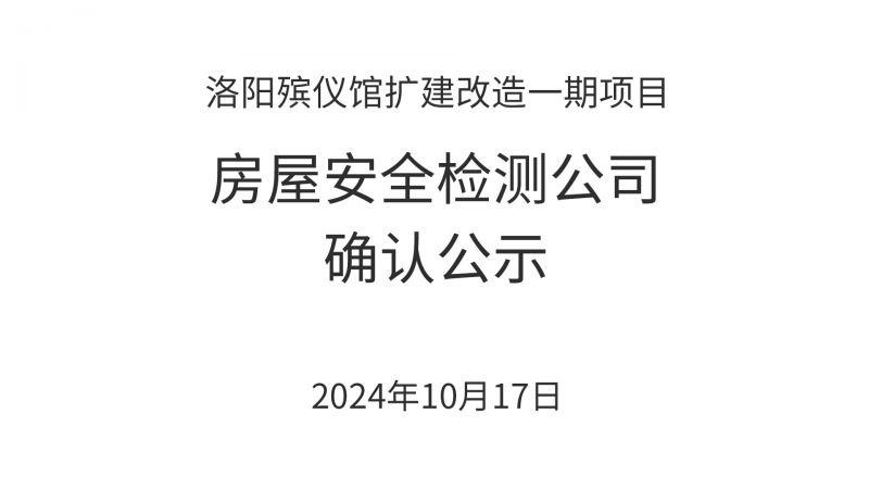 洛阳殡仪馆扩建改造一期项目房屋安全检测公司确认公示