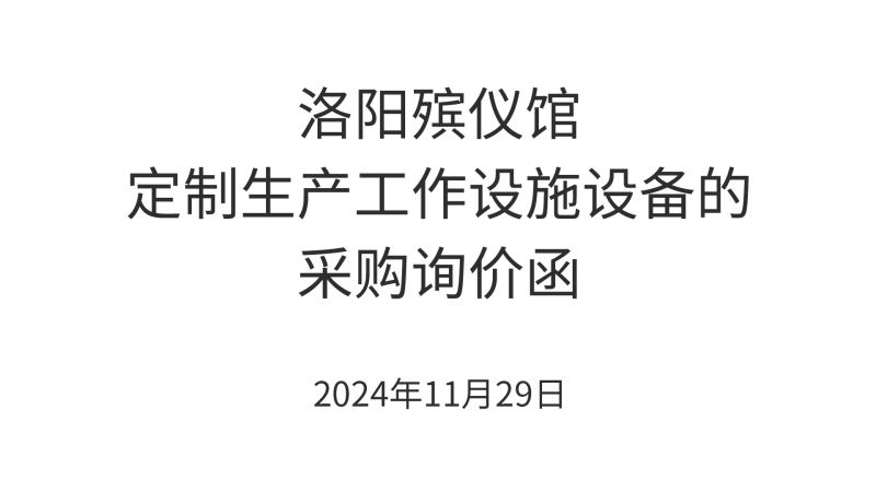 洛阳殡仪馆定制生产工作设施设备的采购询价函