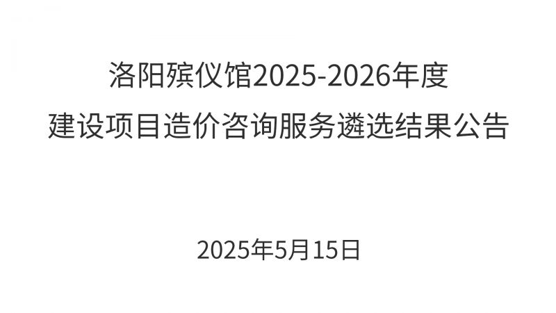 洛阳殡仪馆2025-2026年度建设项目造价咨询服务遴选结果公告