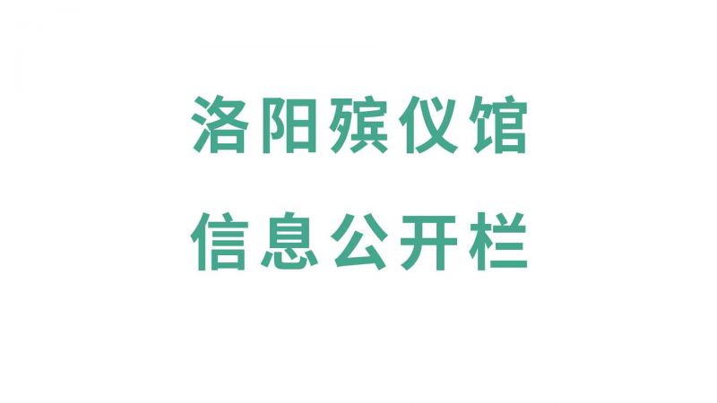 信息公开栏