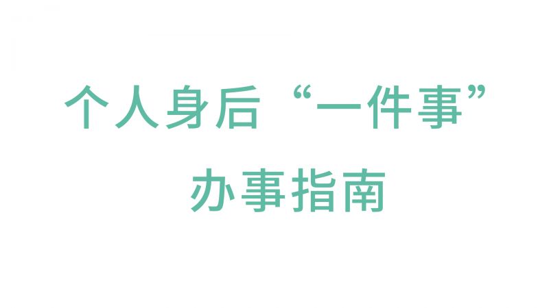 身后“一件事”