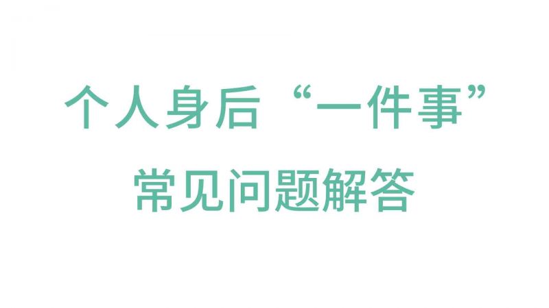 身后“一件事”常见问题解答