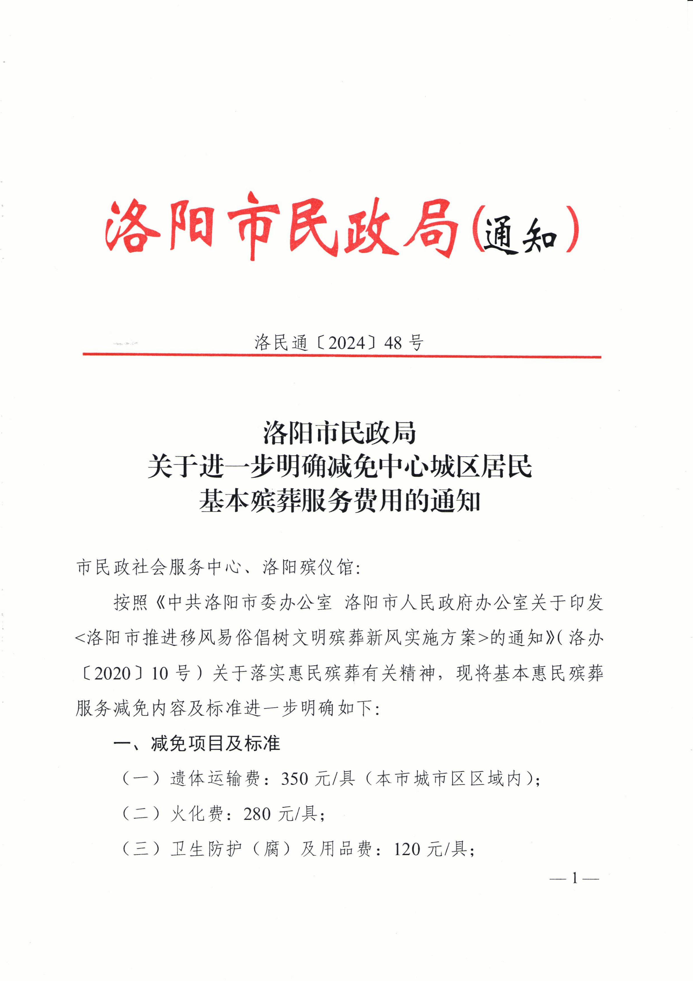 洛阳市民政局关于进一步明确城市区殡仪馆基本惠民殡葬服务收费标准的通知（洛民通〔2024〕48号）_00