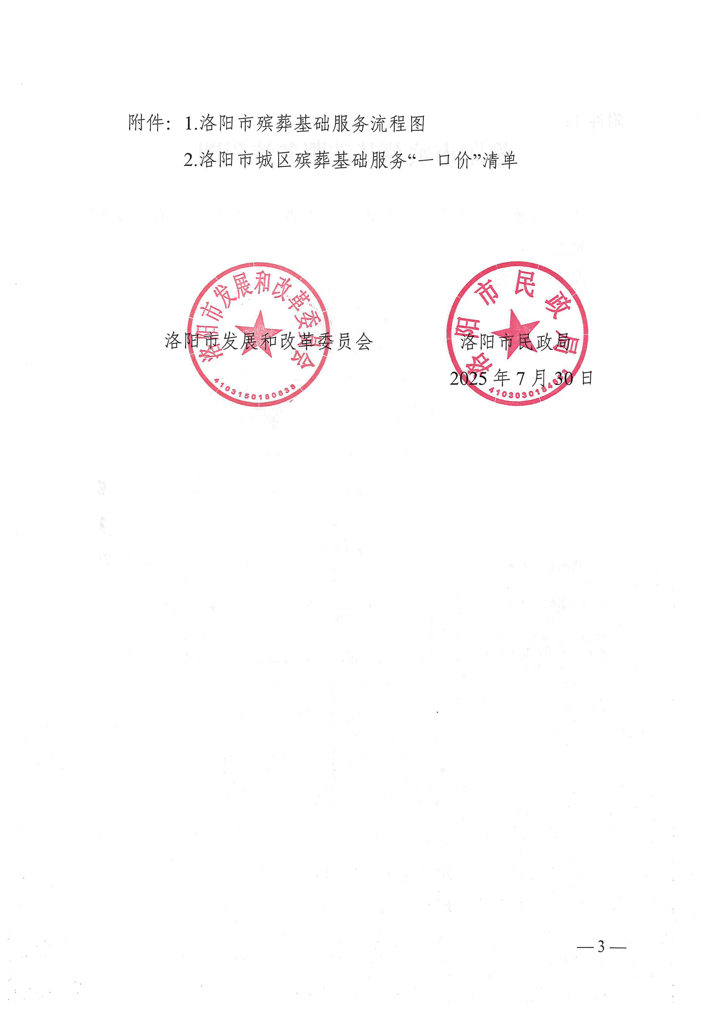 洛阳市发展和改革委员会 洛阳市民政局关于规范全市殡葬基础服务“一口价”工作的通知（洛发改收费﹝2025﹞16号）_页面_3